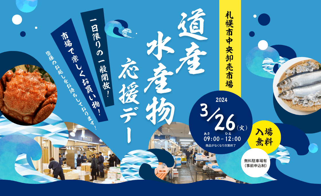 札幌市中央卸売市場 道産水産物応援デー 2024年3月26日（火） 朝9:00～昼12:00